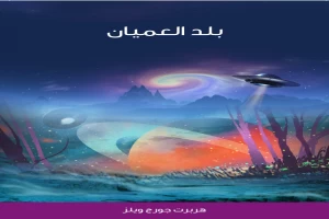 Book cover of بلد العميان by Herbert George Wells Book cover of بلد العميان by Herbert George Wells